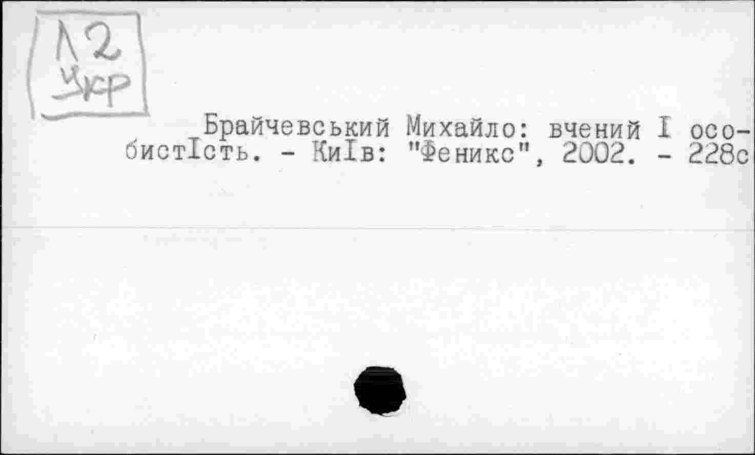 ﻿Брайчевський бистість. - Київ:
Михайло: вчений І осо-"Феникс", 2002. - 228с